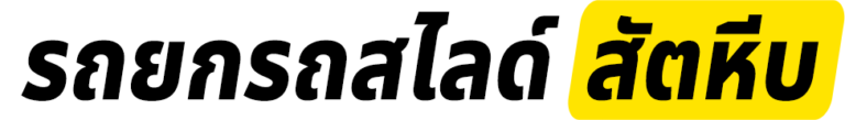 logo รถยกรถสไลด์สัตหีบ